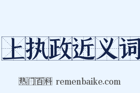 上执政近义词是什么意思的图片